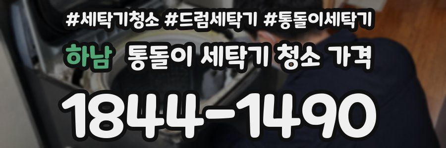 하남 통돌이 세탁기 청소 가격