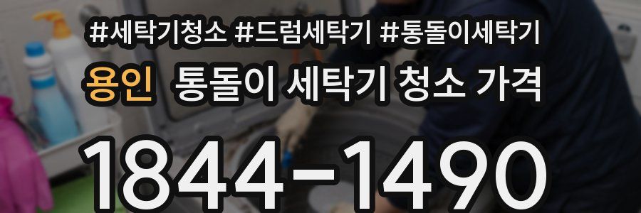 용인 통돌이 세탁기 청소 가격