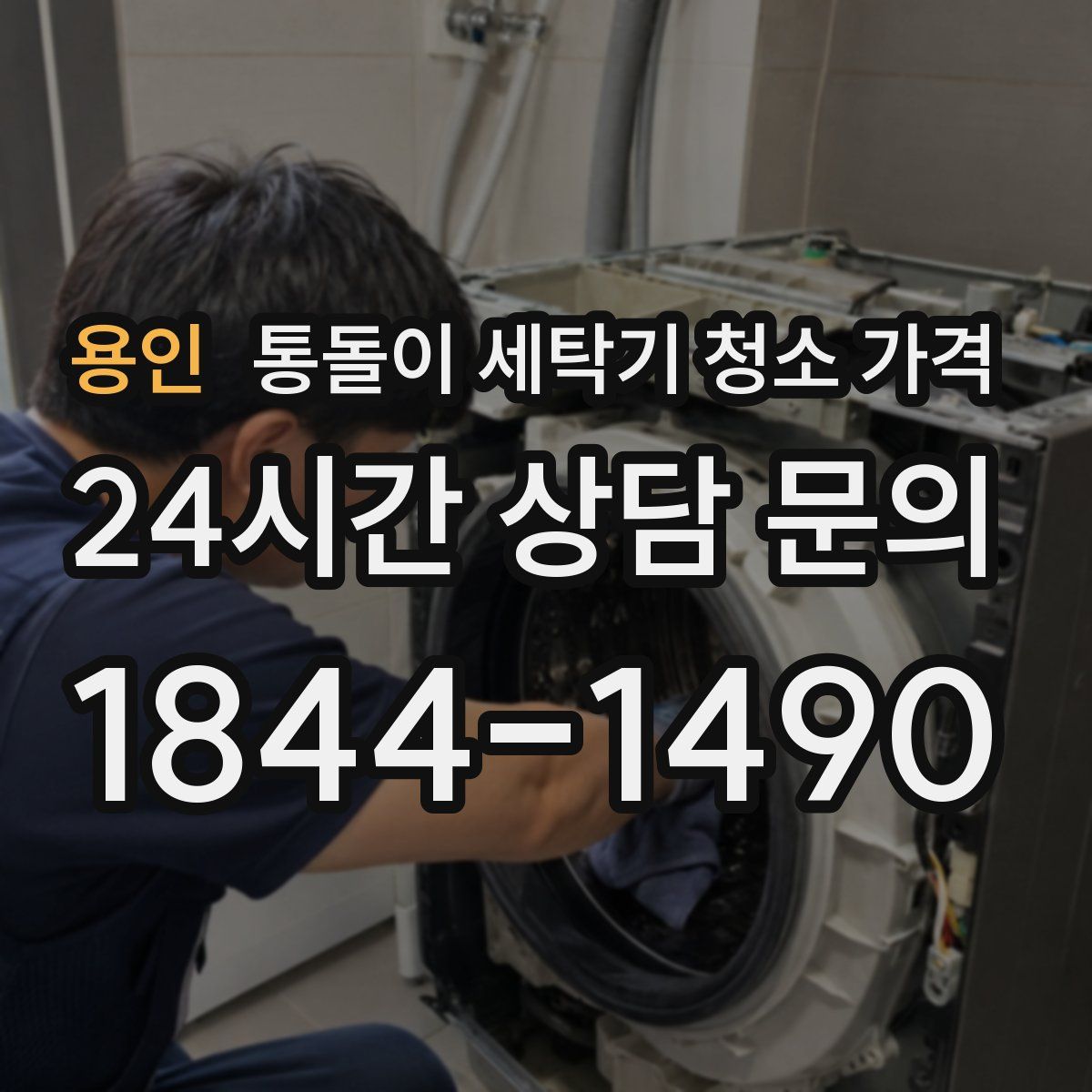 용인 통돌이 세탁기 청소 가격
