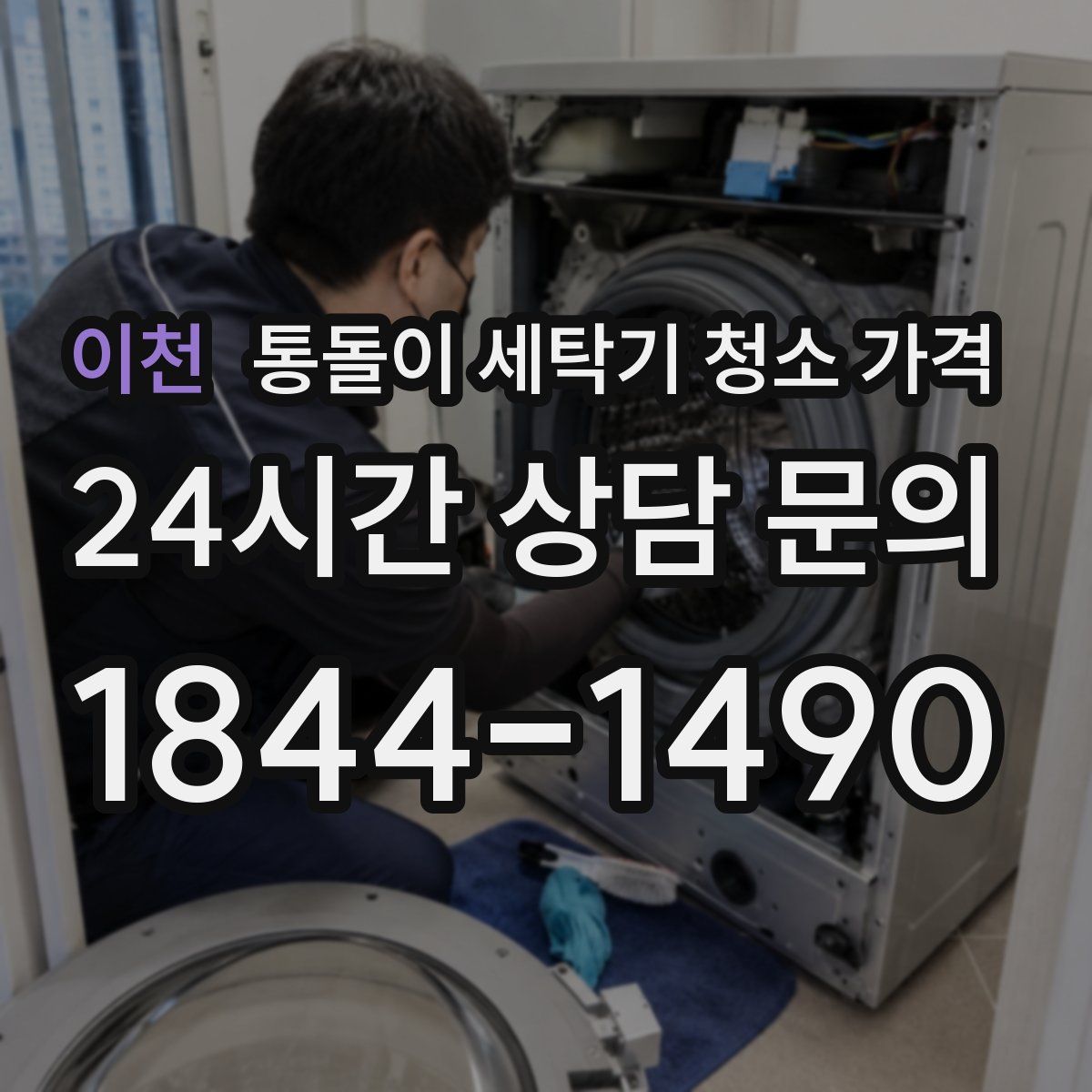 이천 통돌이 세탁기 청소 가격