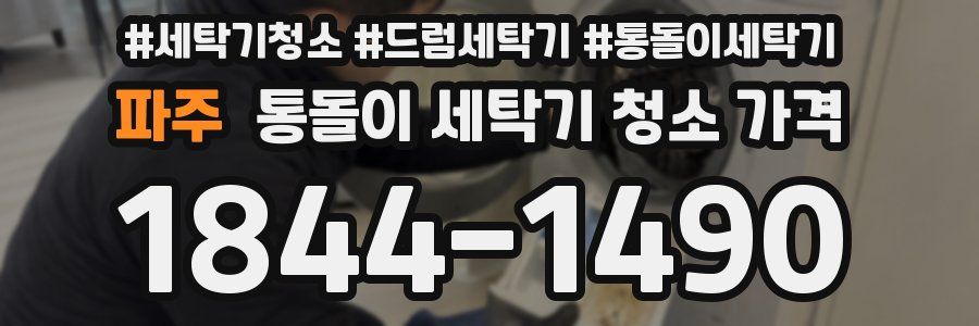파주 통돌이 세탁기 청소 가격
