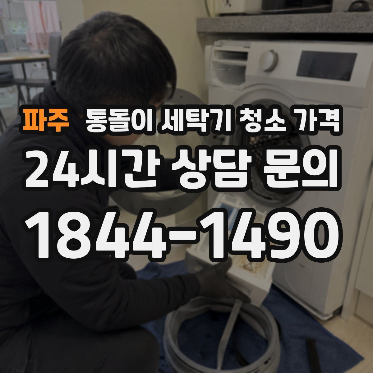 파주 통돌이 세탁기 청소 가격
