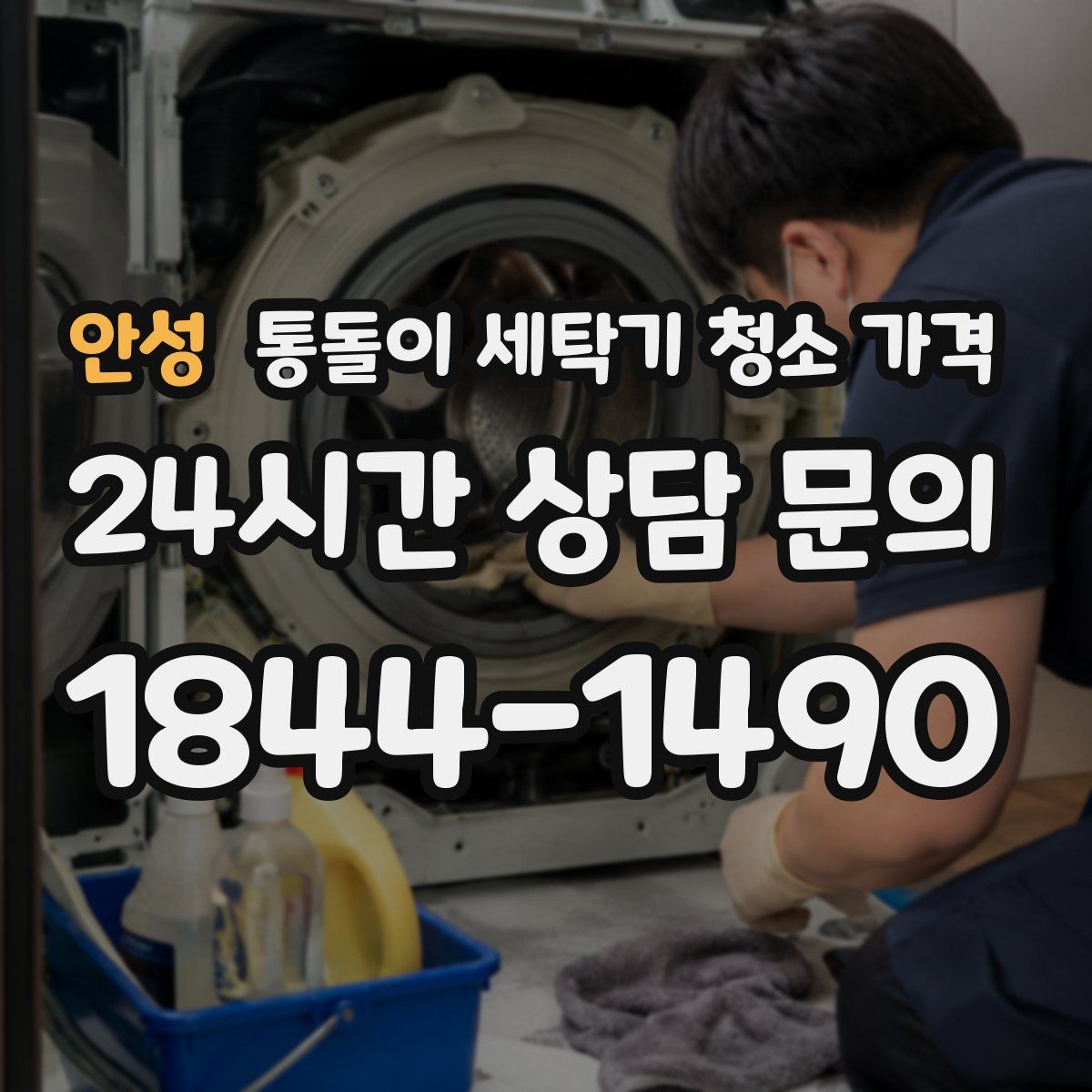 안성 통돌이 세탁기 청소 가격