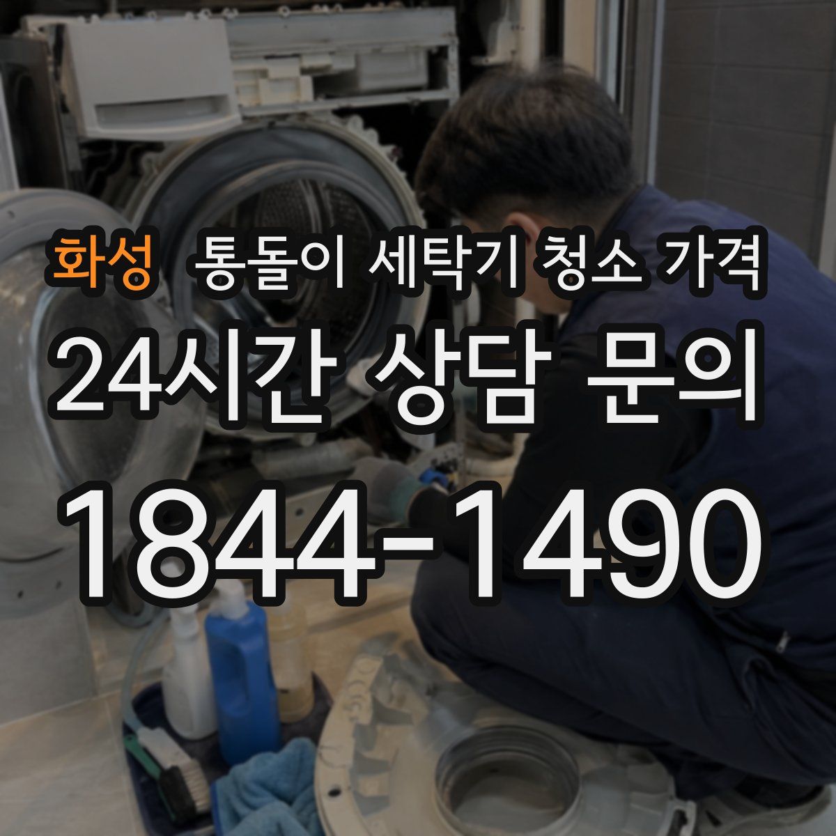 화성 통돌이 세탁기 청소 가격