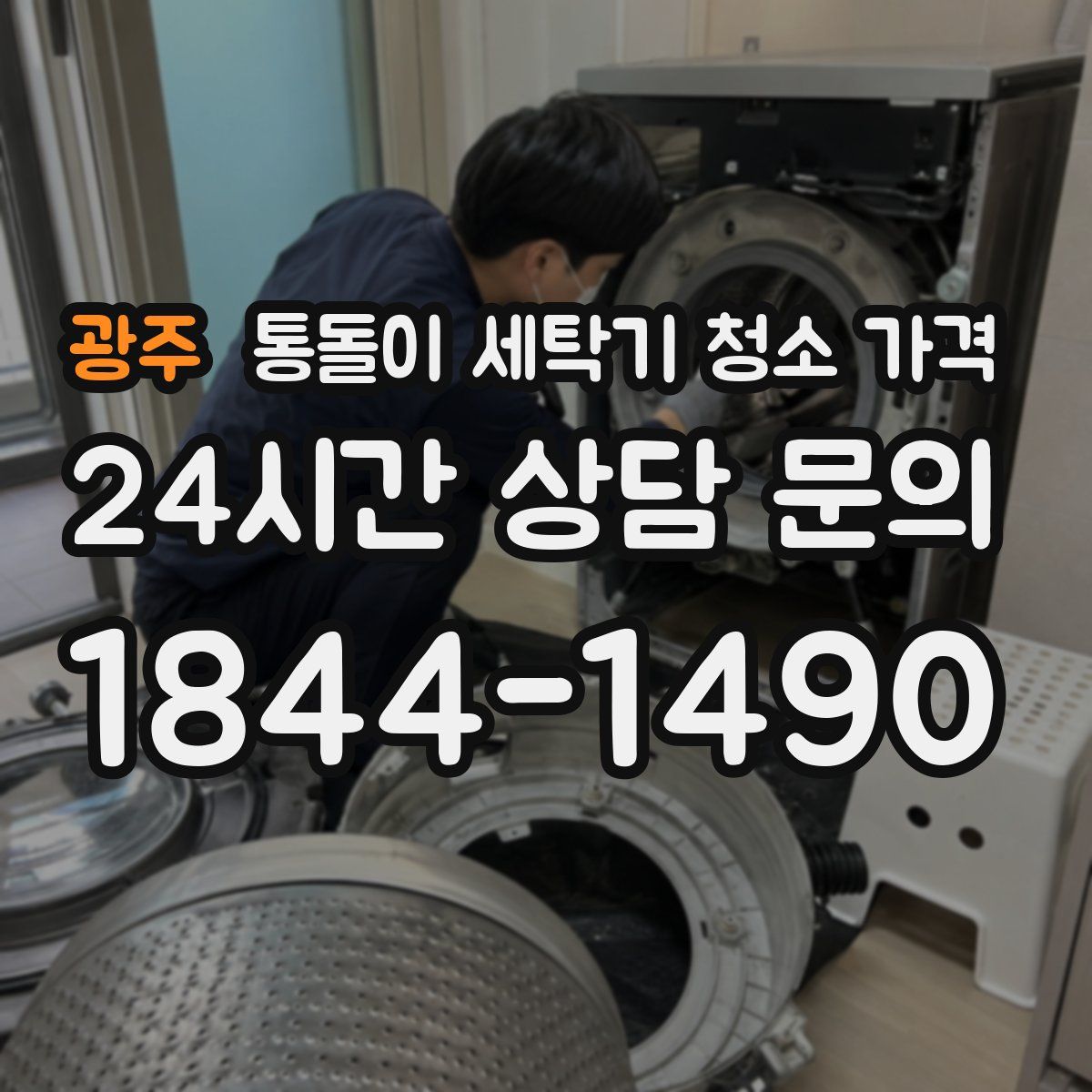 광주 통돌이 세탁기 청소 가격