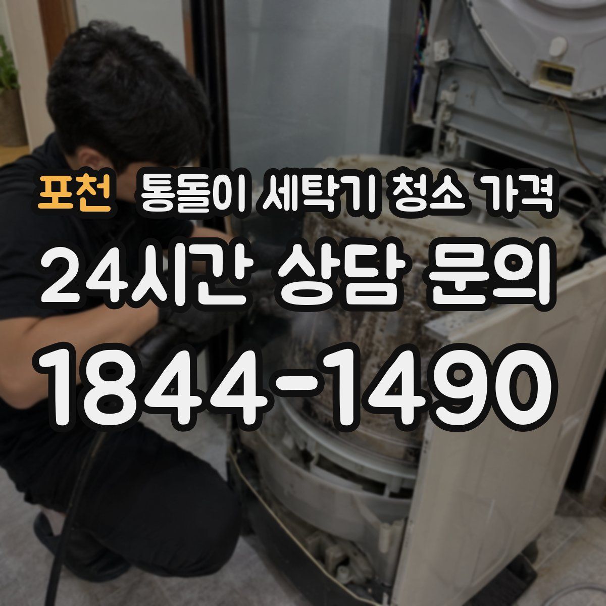 포천 통돌이 세탁기 청소 가격