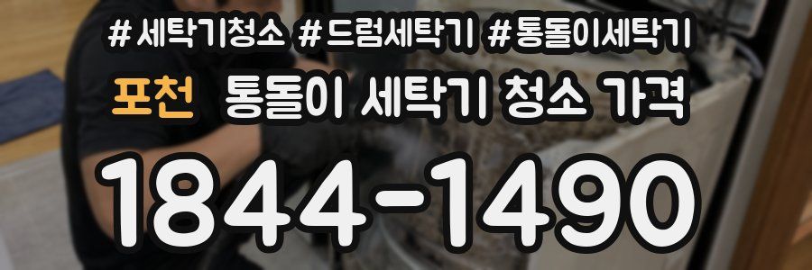포천 통돌이 세탁기 청소 가격