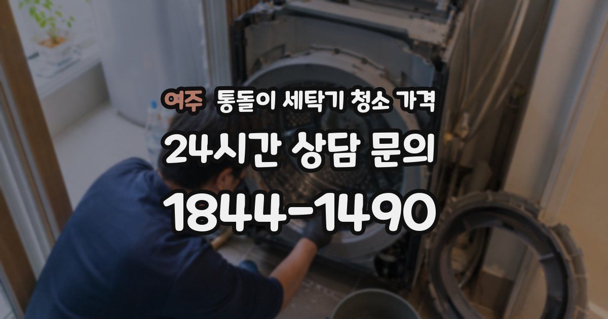 여주 통돌이 세탁기 청소 가격
