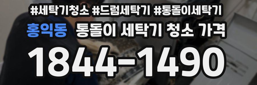 홍익동 통돌이 세탁기 청소 가격