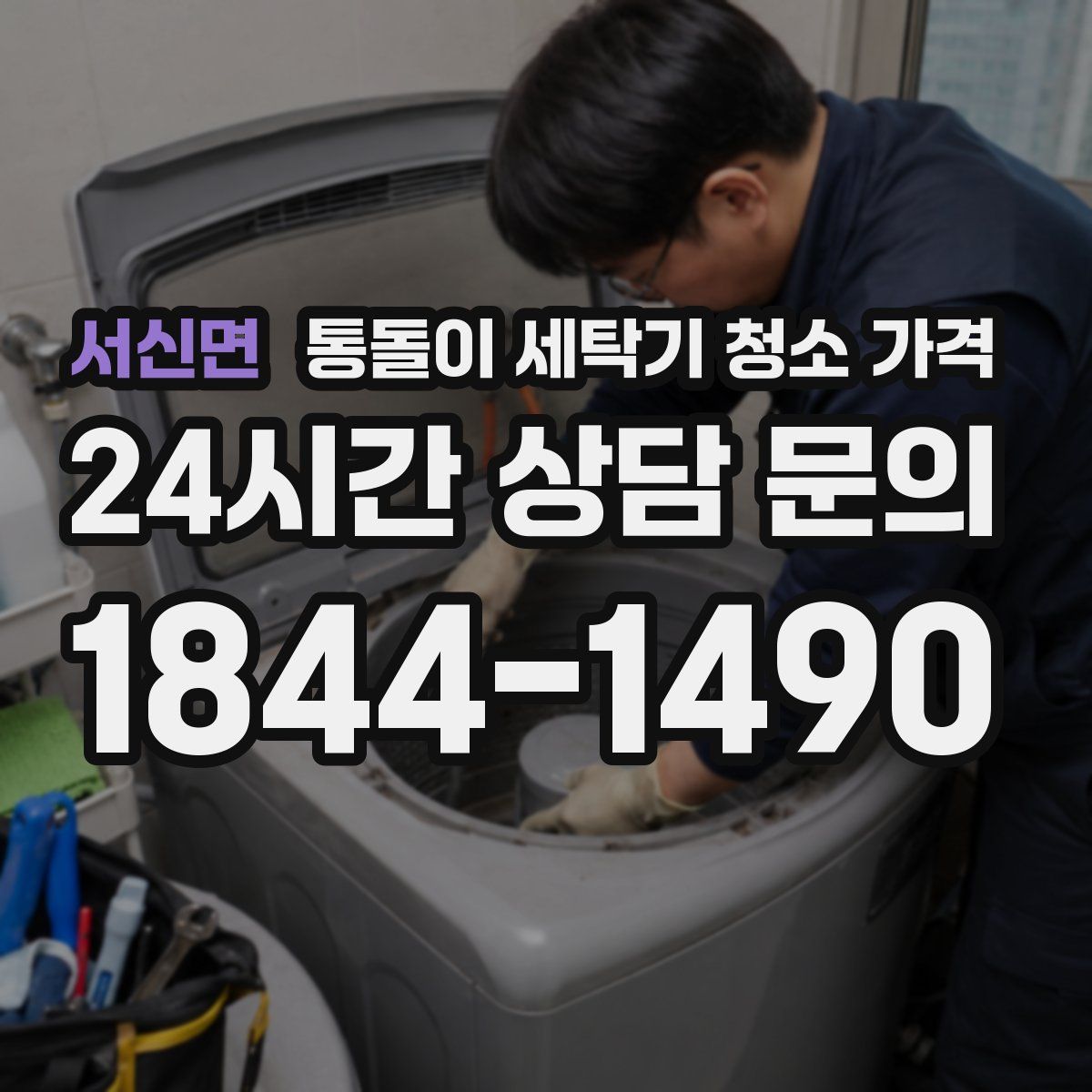 서신면 통돌이 세탁기 청소 가격