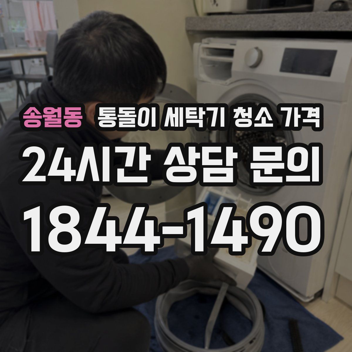 송월동 통돌이 세탁기 청소 가격