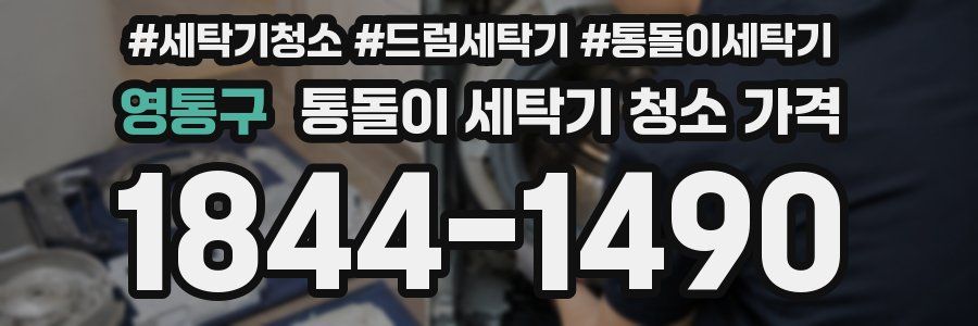 영통구 통돌이 세탁기 청소 가격