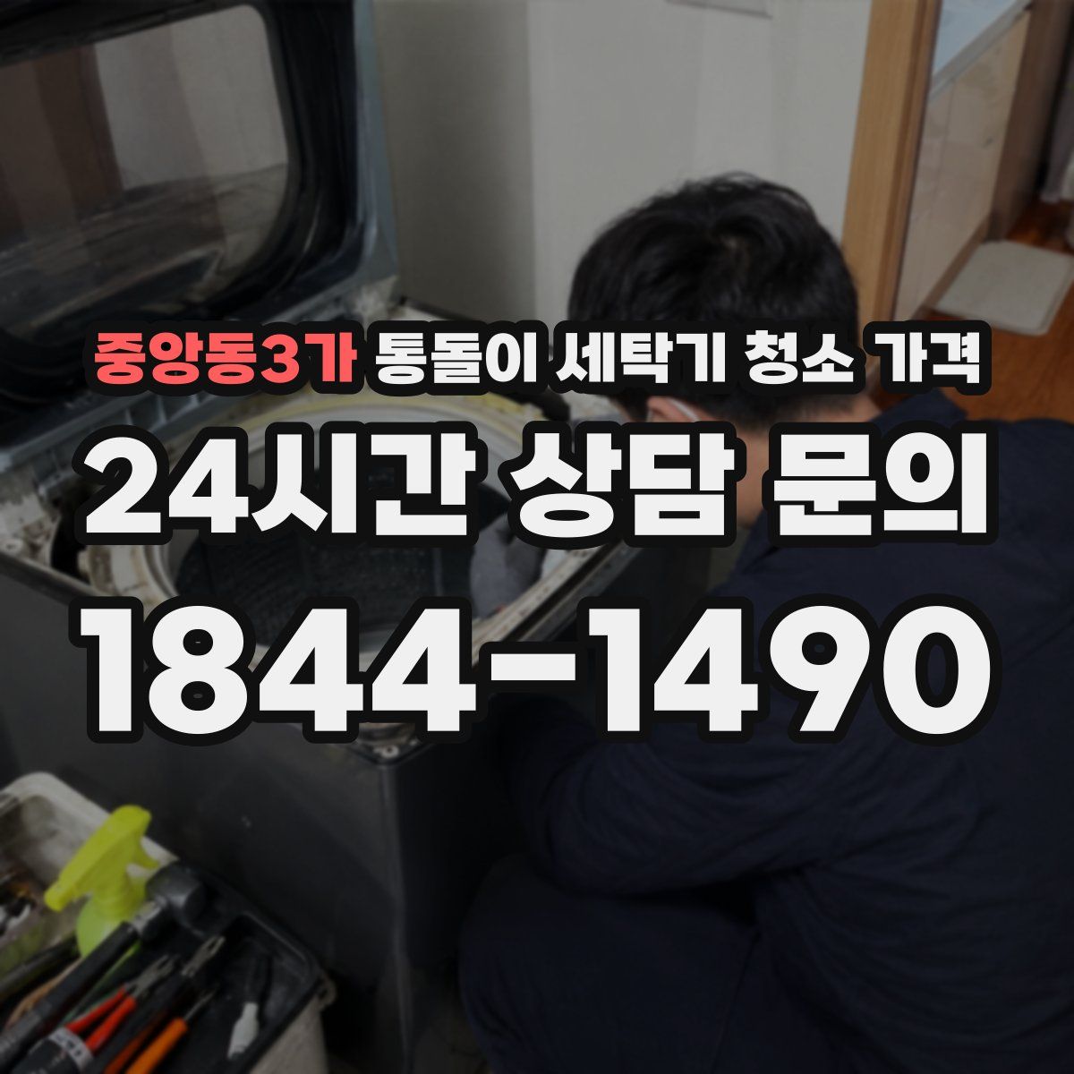 중앙동3가 통돌이 세탁기 청소 가격