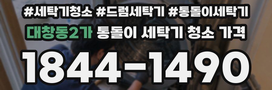 대창동2가 통돌이 세탁기 청소 가격