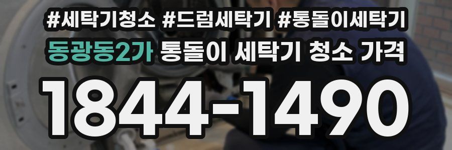 동광동2가 통돌이 세탁기 청소 가격