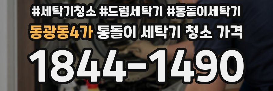 동광동4가 통돌이 세탁기 청소 가격