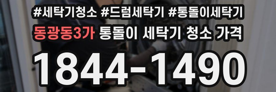 동광동3가 통돌이 세탁기 청소 가격