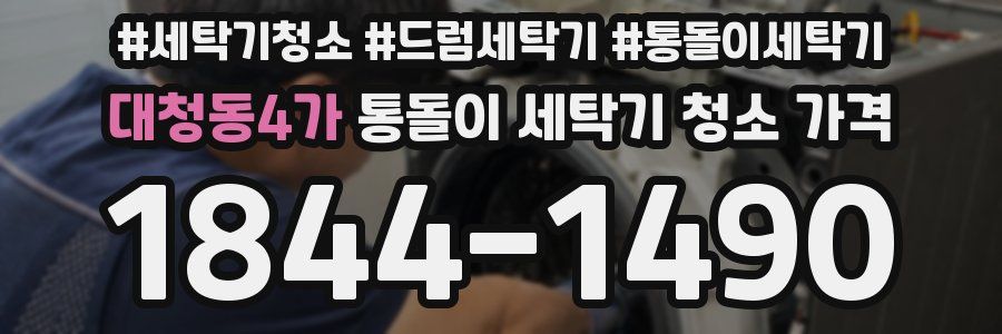 대청동4가 통돌이 세탁기 청소 가격