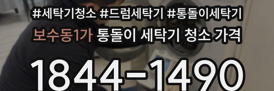 보수동1가 통돌이 세탁기 청소 가격