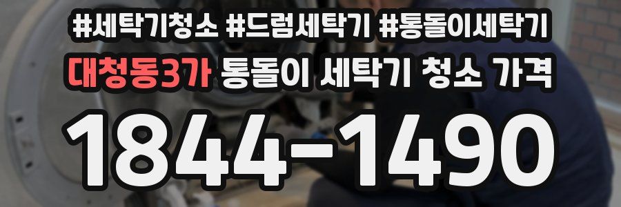 대청동3가 통돌이 세탁기 청소 가격