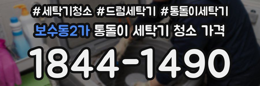 보수동2가 통돌이 세탁기 청소 가격