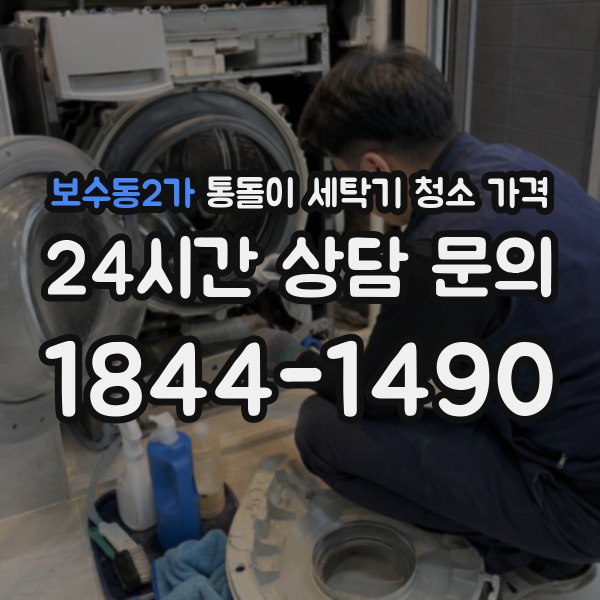 보수동2가 통돌이 세탁기 청소 가격