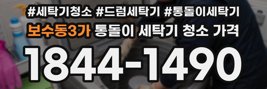 보수동3가 통돌이 세탁기 청소 가격