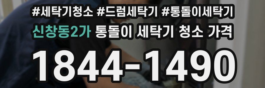 신창동2가 통돌이 세탁기 청소 가격
