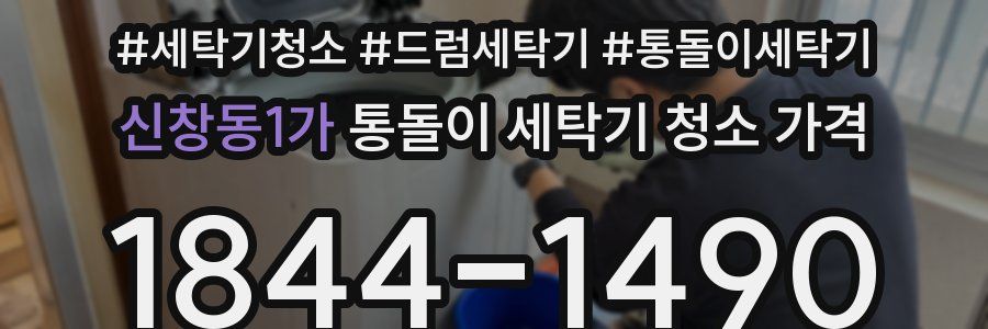 신창동1가 통돌이 세탁기 청소 가격