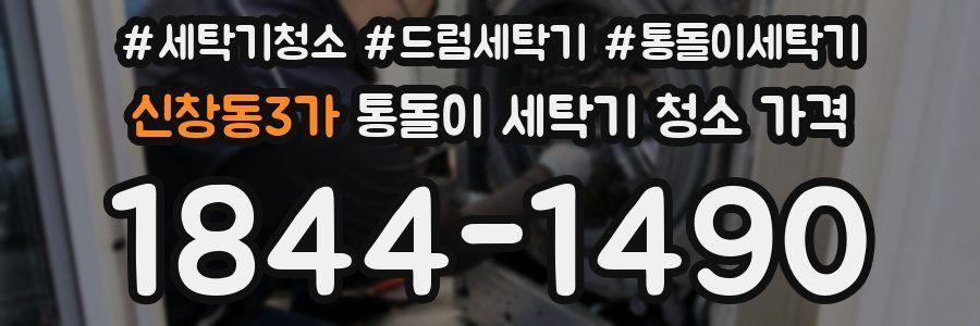 신창동3가 통돌이 세탁기 청소 가격