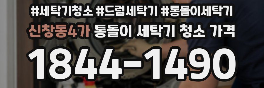 신창동4가 통돌이 세탁기 청소 가격