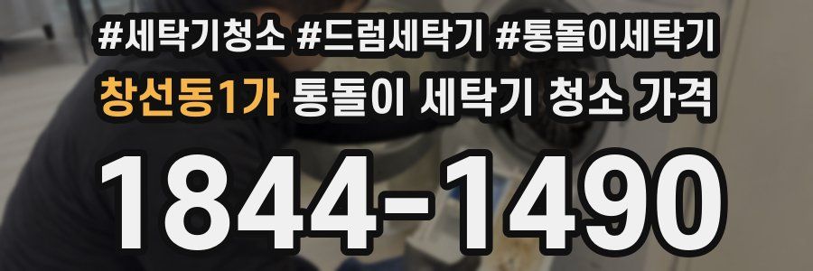 창선동1가 통돌이 세탁기 청소 가격