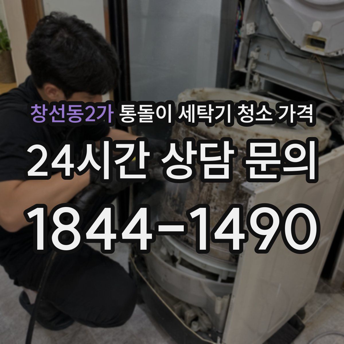 창선동2가 통돌이 세탁기 청소 가격