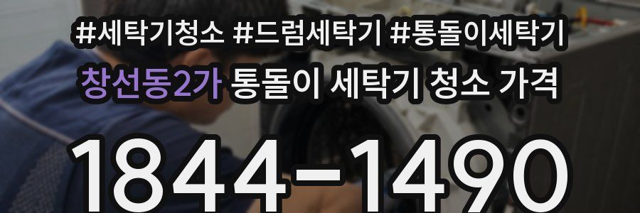 창선동2가 통돌이 세탁기 청소 가격