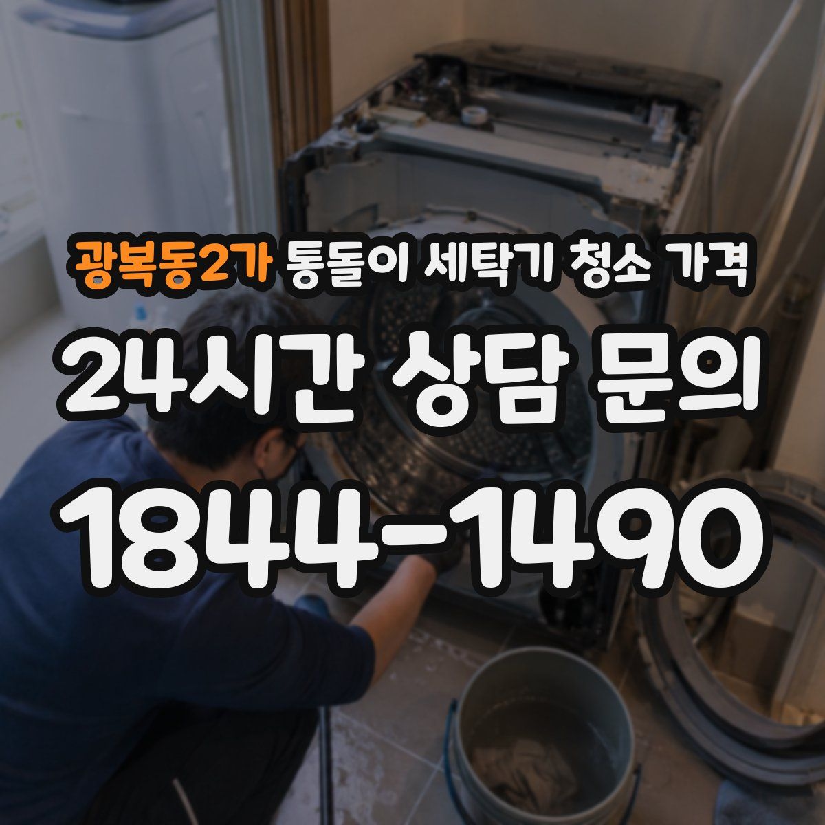 광복동2가 통돌이 세탁기 청소 가격