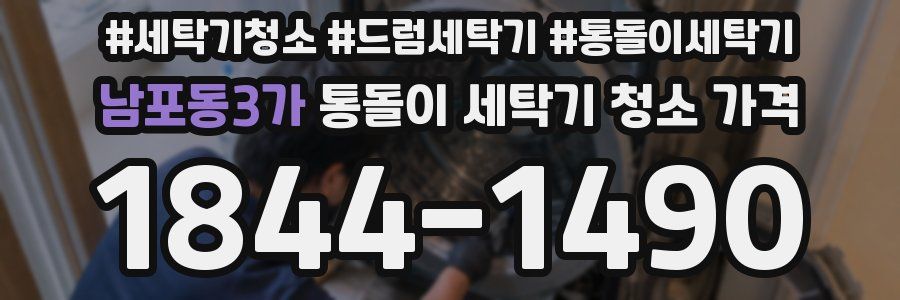 남포동3가 통돌이 세탁기 청소 가격