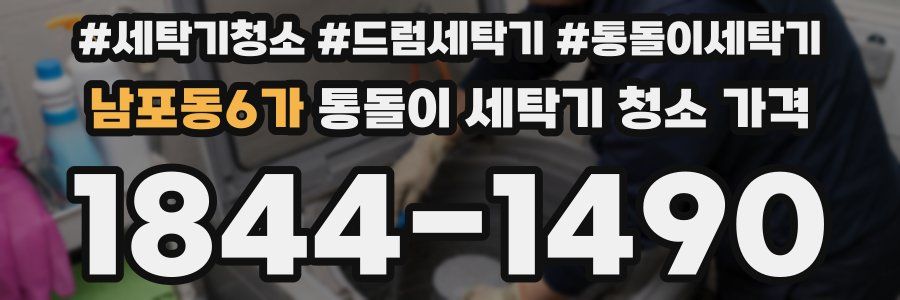 남포동6가 통돌이 세탁기 청소 가격