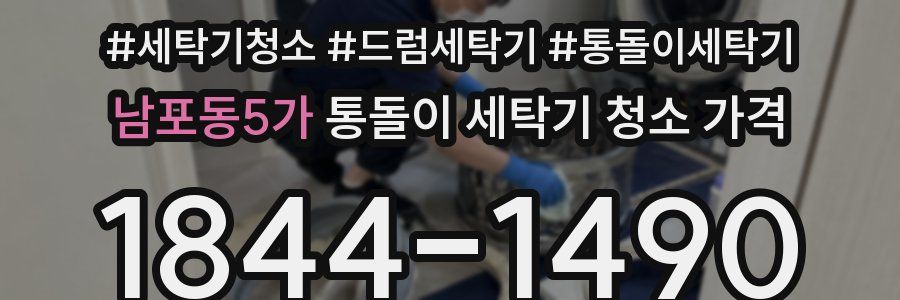 남포동5가 통돌이 세탁기 청소 가격