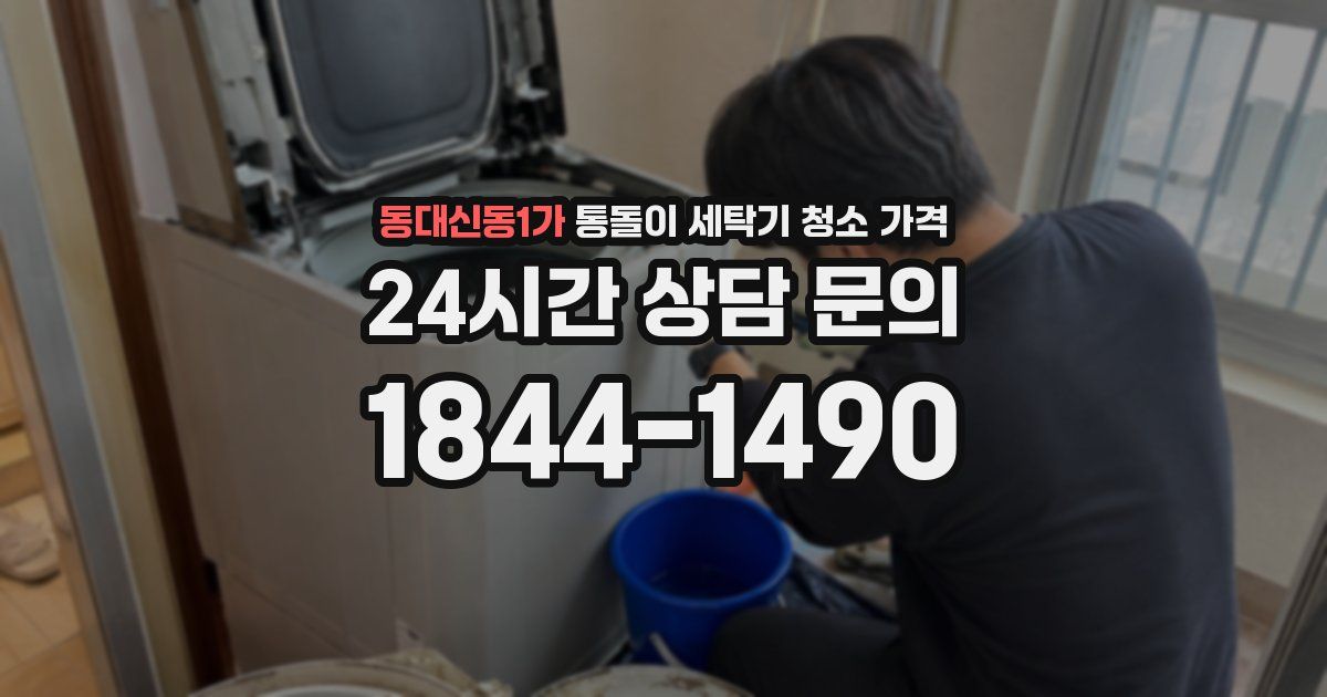 동대신동1가 통돌이 세탁기 청소 가격