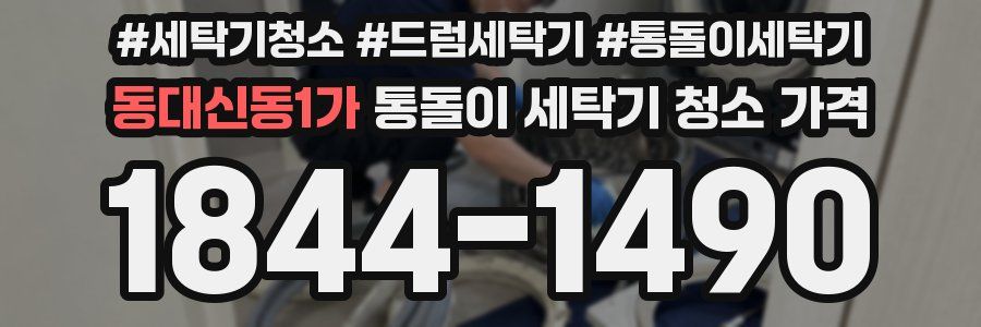 동대신동1가 통돌이 세탁기 청소 가격