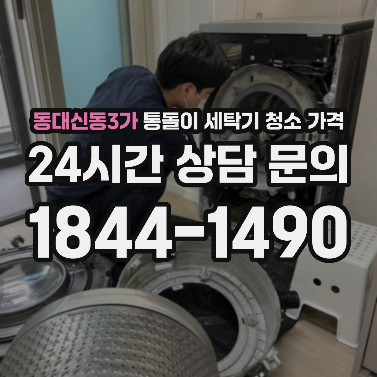 동대신동3가 통돌이 세탁기 청소 가격