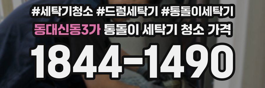 동대신동3가 통돌이 세탁기 청소 가격