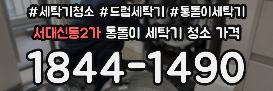 서대신동2가 통돌이 세탁기 청소 가격