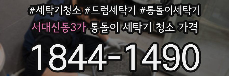 서대신동3가 통돌이 세탁기 청소 가격
