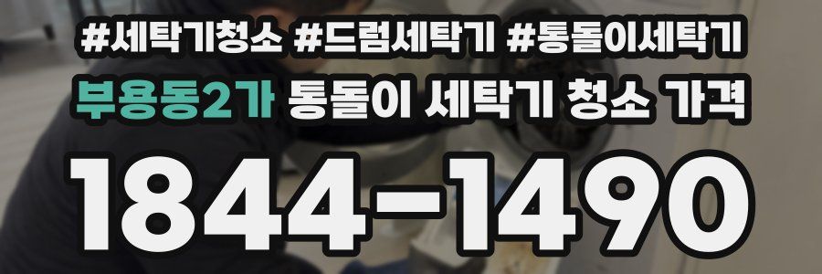 부용동2가 통돌이 세탁기 청소 가격