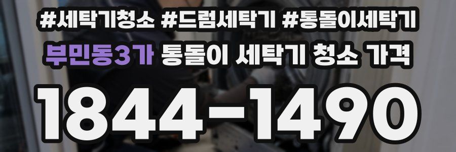 부민동3가 통돌이 세탁기 청소 가격