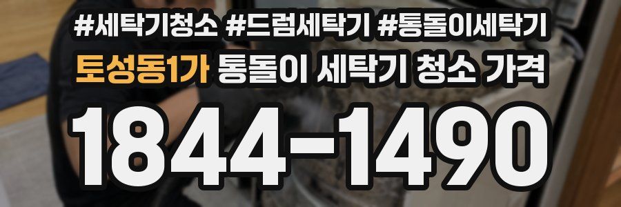 토성동1가 통돌이 세탁기 청소 가격