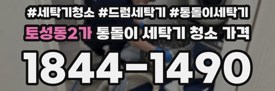 토성동2가 통돌이 세탁기 청소 가격