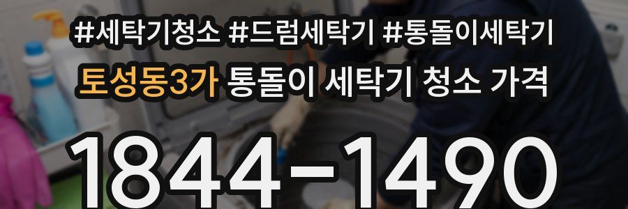 토성동3가 통돌이 세탁기 청소 가격