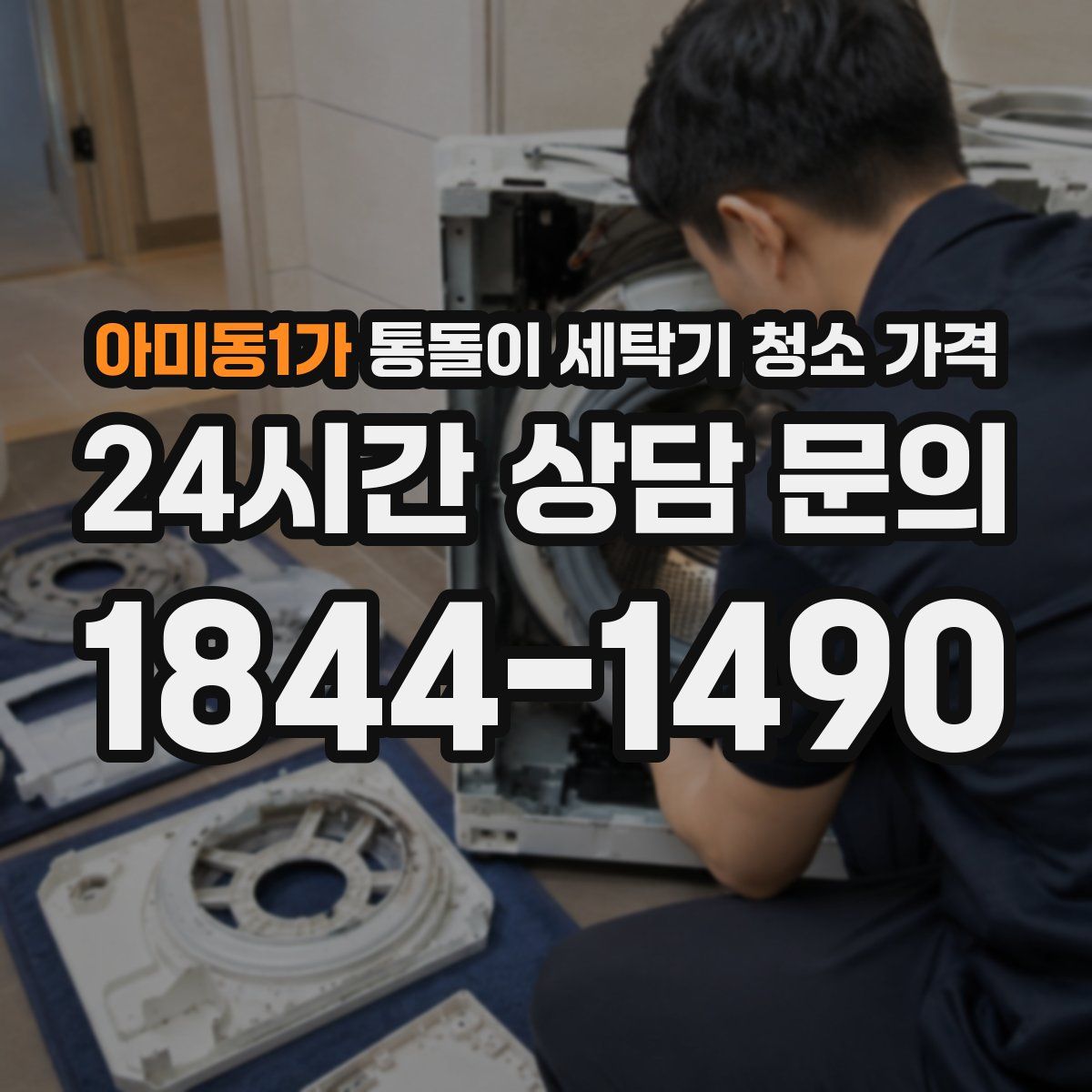 아미동1가 통돌이 세탁기 청소 가격